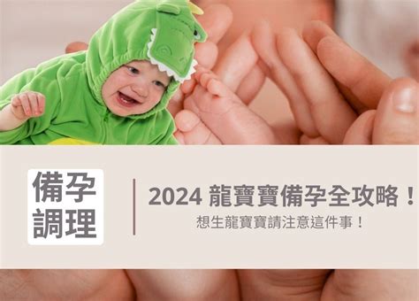 2024龍寶寶好嗎|2024 龍寶寶備孕全攻略，想生龍寶寶請注意這件事